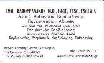 ΕΠΕΜΒΑΤΙΚΟΣ ΚΑΡΔΙΟΛΟΓΟΣ ΕΠΕΜΒΑΤΙΚΟΙ ΚΑΡΔΙΟΛΟΓΟΙ ΑΘΗΝΑ ΒΑΒΟΥΡΑΝΑΚΗΣ ΕΜΜΑΝΟΥΗΛ  MD FACC FESCI